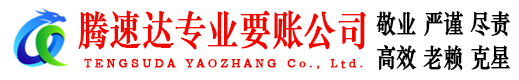 于都腾速达收债公司